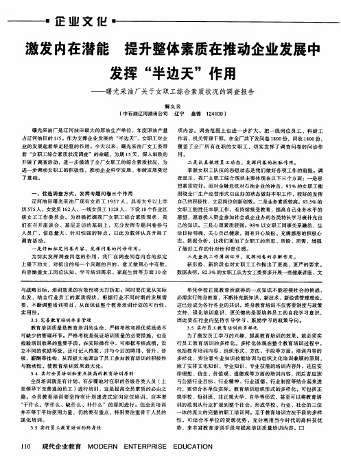 激发内在潜能提升整体素质在推动企业发展中发挥“半边天”作用——曙光采油厂关于女职工综合素质状况的