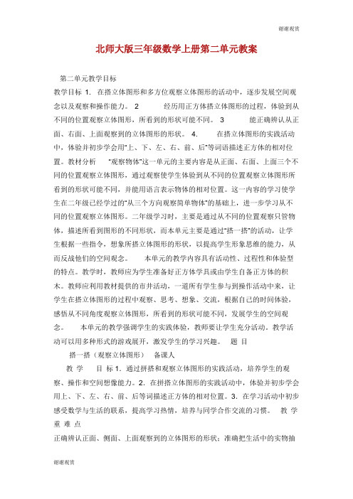 北师大版三年级数学上册第二单元教案.doc