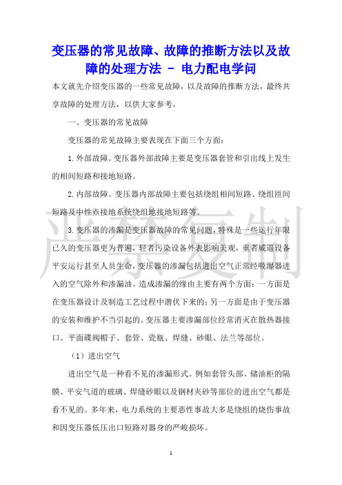 变压器的常见故障、故障的判断方法以及故障的处理方法电力配电知识