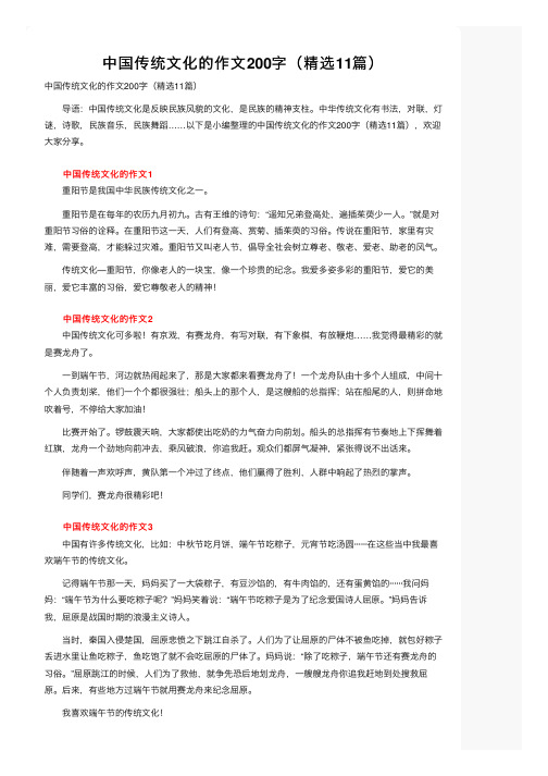 中国传统文化的作文200字（精选11篇）