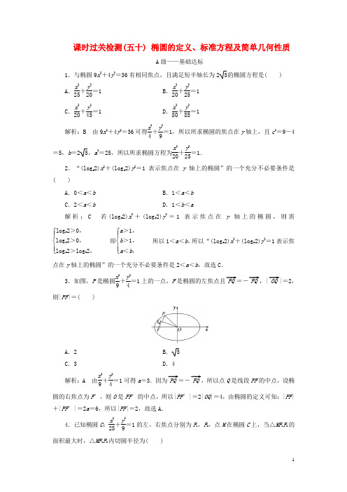 高考数学一轮复习课时过关检测五十椭圆的定义标准方程及简单几何性质含解析