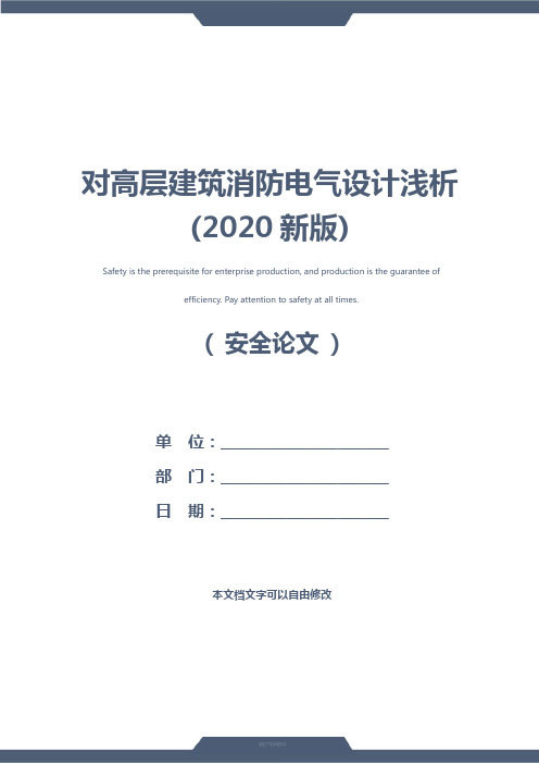 对高层建筑消防电气设计浅析(2020新版)