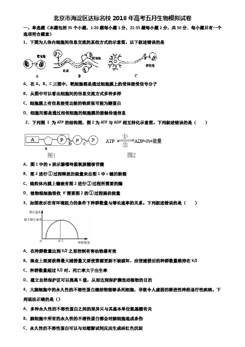 北京市海淀区达标名校2018年高考五月生物模拟试卷含解析