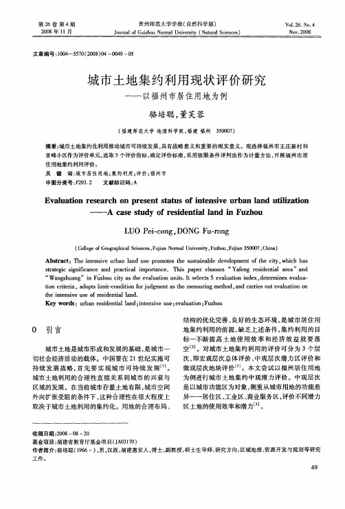 城市土地集约利用现状评价研究—以福州市居住用地为例
