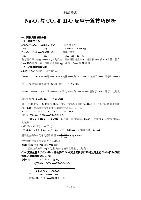 Na2O2与CO2和H2O反应计算技巧例析