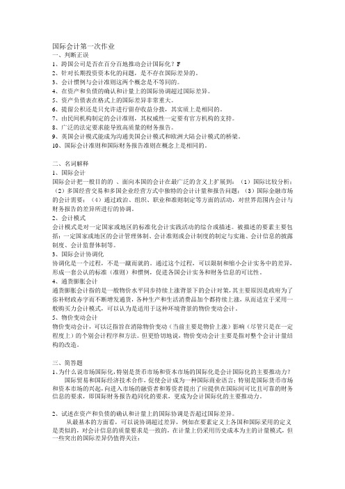 国际会计作业一答案