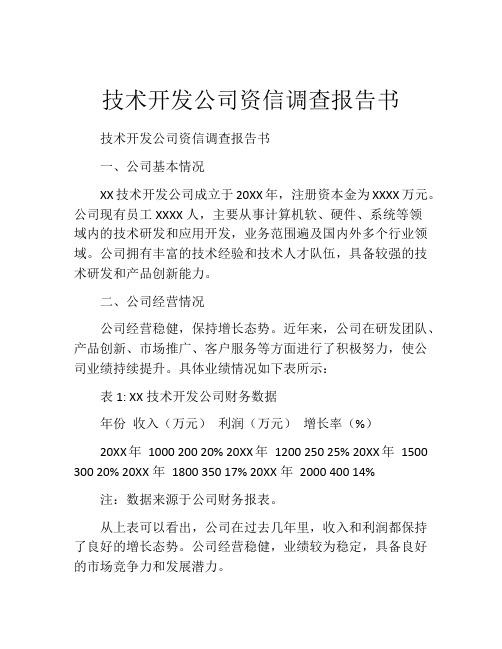 技术开发公司资信调查报告书 (8)