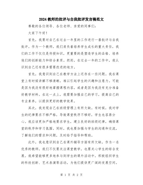 2024教师的批评与自我批评发言稿范文