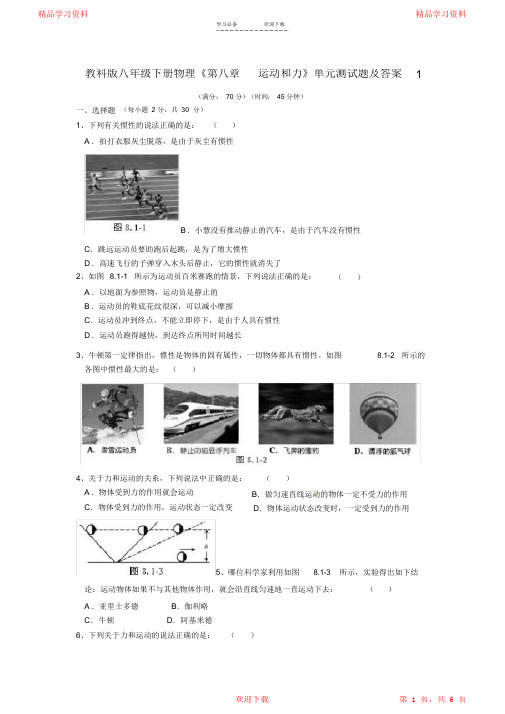 最新最全教科版八年级下册物理《第八章-运动和力》单元测试题及答案(完整版)