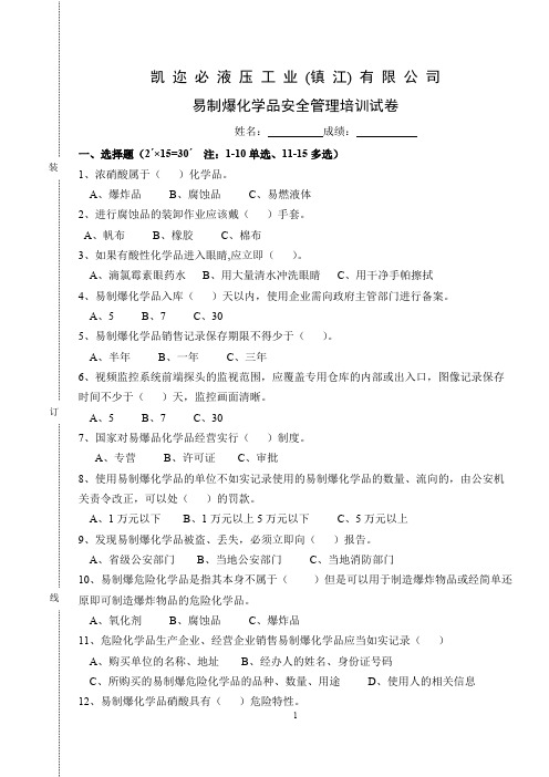 (完整版)易制爆化学品安全管理培训试卷