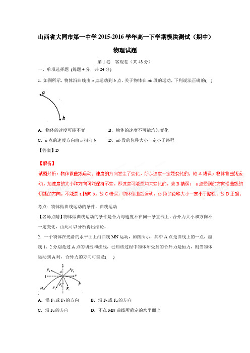 16学年高一下学期模块测试(期中)物理试题(附解析)