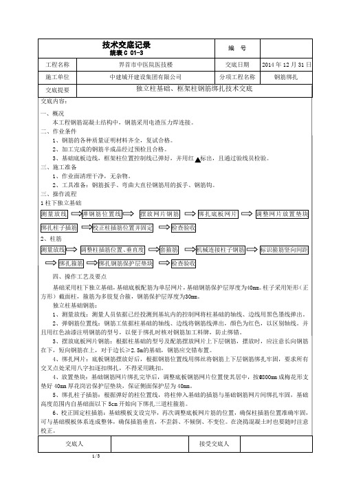 独立基础、柱子钢筋绑扎技术交底