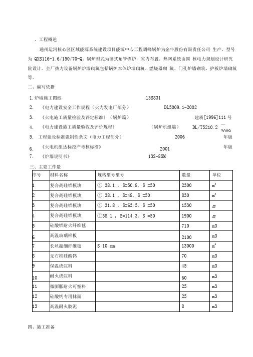 锅炉炉墙砌筑施工方案