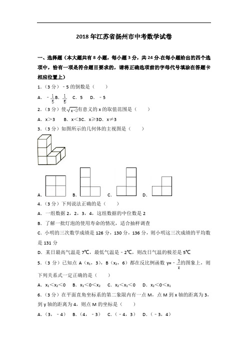 2018年江苏省扬州市中考数学试卷