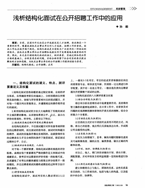 浅析结构化面试在公开招聘工作中的应用