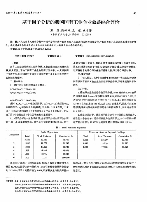 基于因子分析的我国国有工业企业效益综合评价