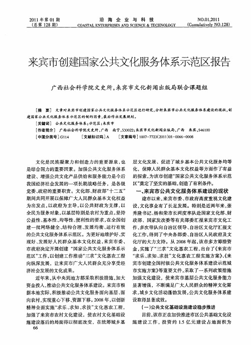 来宾市创建国家公共文化服务体系示范区报告