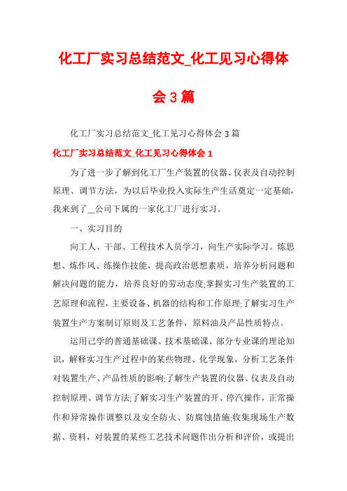 化工厂实习总结范文_化工见习心得体会3篇