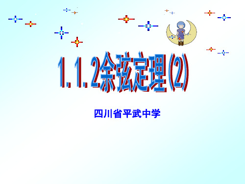 1.1.2余弦定理(第二课时)