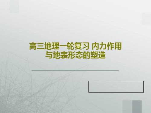 高三地理一轮复习 内力作用与地表形态的塑造65页PPT