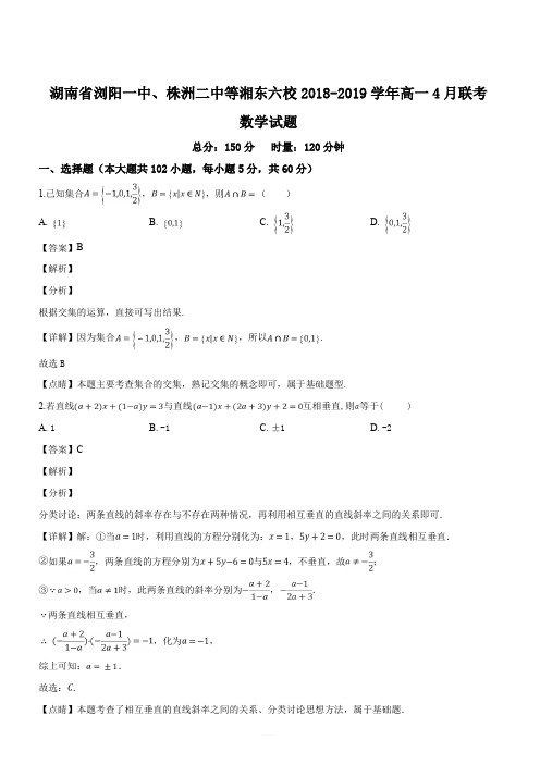 湖南省浏阳一中、株洲二中等湘东六校2018-2019学年高一4月联考数学试题(解析版)