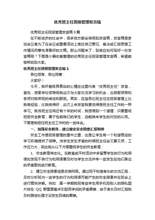 优秀班主任班级管理发言稿9篇