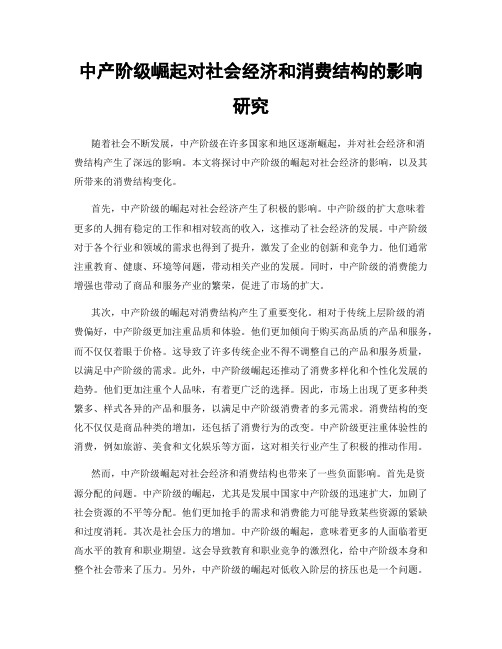 中产阶级崛起对社会经济和消费结构的影响研究