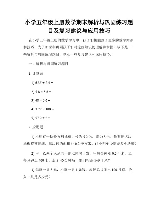 小学五年级上册数学期末解析与巩固练习题目及复习建议与应用技巧