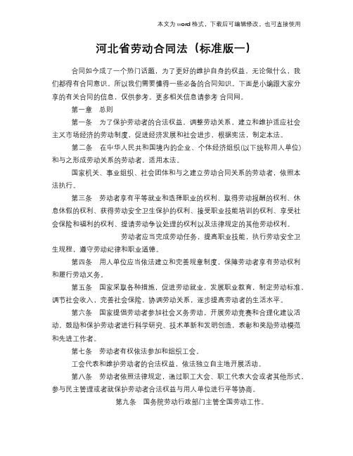 河北省劳动标准合同参考法(标准版一)