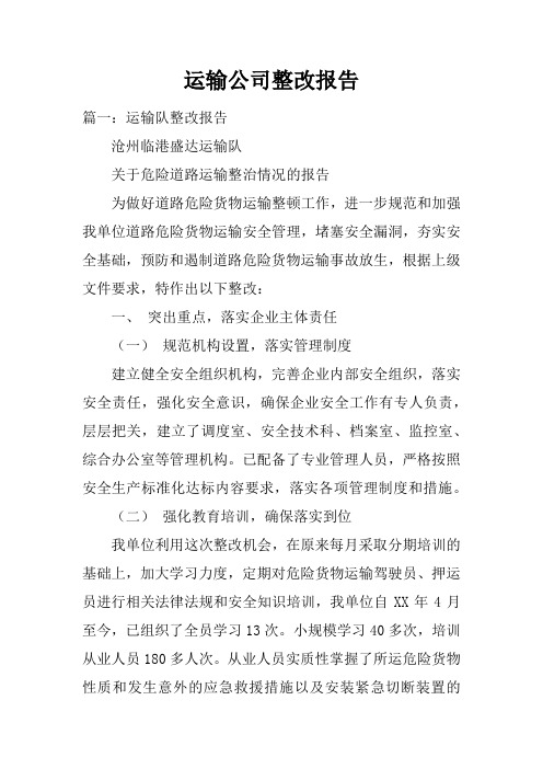 运输公司整改报告doc