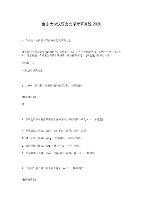 鲁东大学汉语言文学考研真题2020