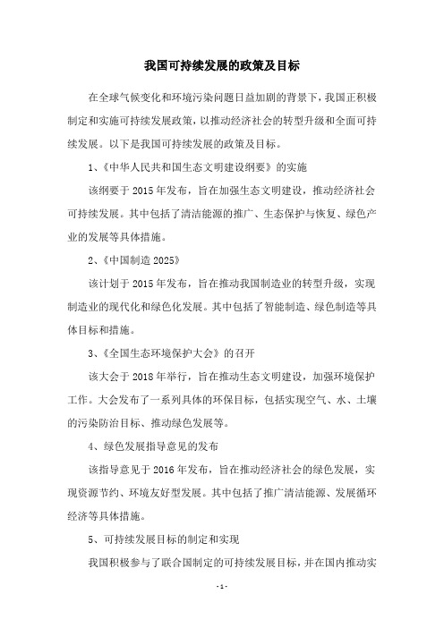 我国可持续发展的政策及目标