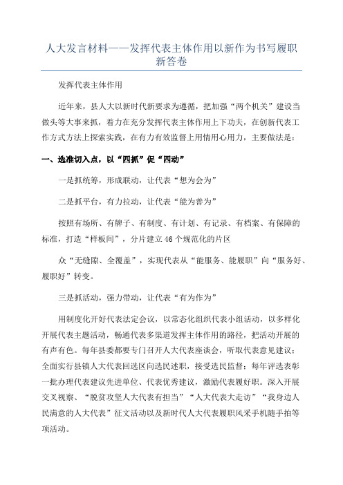 人大发言材料——发挥代表主体作用以新作为书写履职新答卷