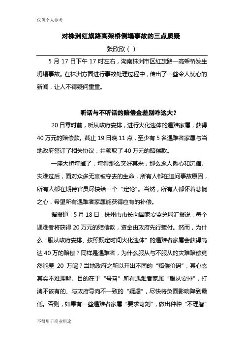 对株洲高架桥倒塌事故的三点质凝