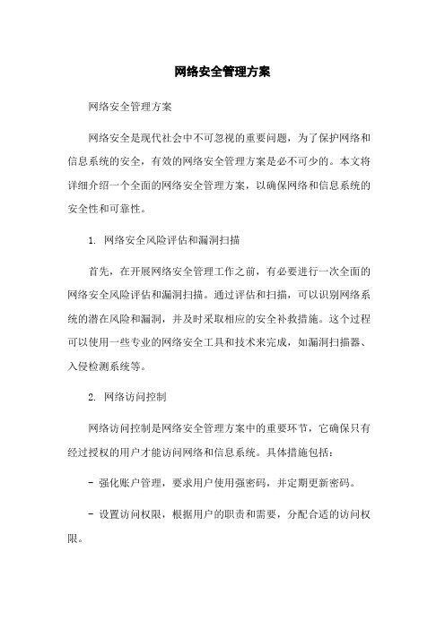 网络安全管理方案