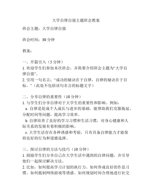 大学自律自强主题班会教案