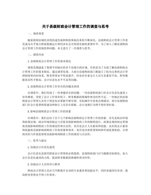 关于县级财政会计管理工作的调查与思考