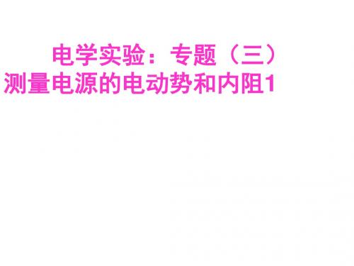 高中物理电学实验专题(电阻的测量、测量金属丝电阻率等3个专题) PPT课件 课件 人教课标版1