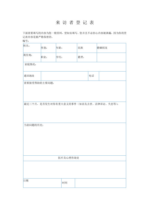 心理咨询个案表来访者登记表