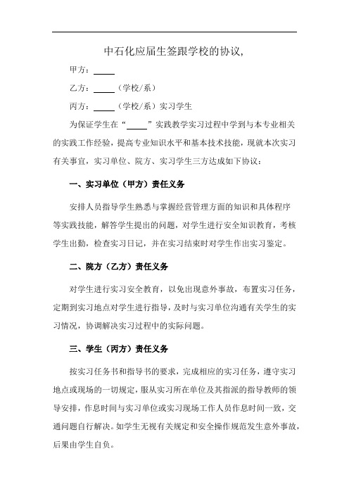 中石化应届生签跟学校的协议,