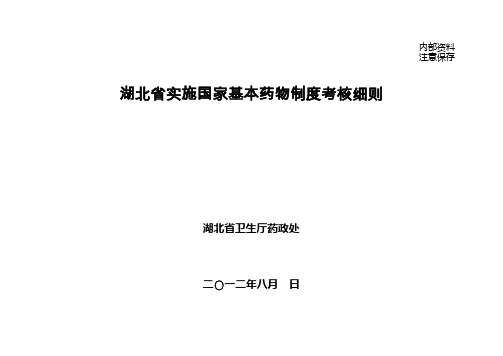 湖北省实施国家基本药物制度考核细则(征求意见稿)