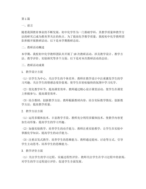 初中化学教师教研总结(3篇)