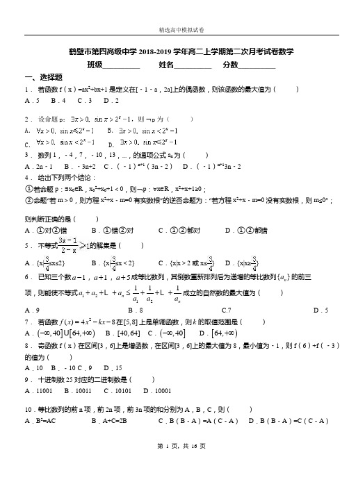 鹤壁市第四高级中学2018-2019学年高二上学期第二次月考试卷数学