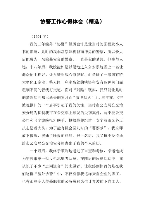 协警工作心得体会(精选)