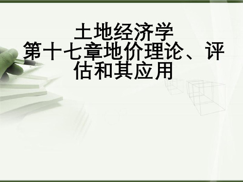 土地经济学第十七章地价理论、评估与其应用