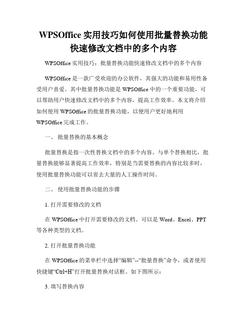 WPSOffice实用技巧如何使用批量替换功能快速修改文档中的多个内容