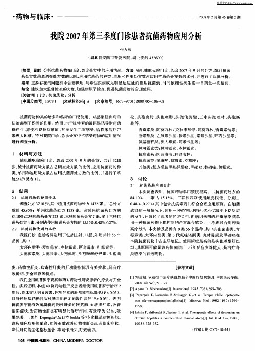 我院2007年第三季度门诊患者抗菌药物应用分析