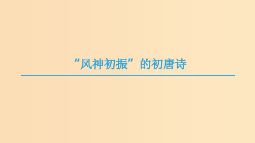 高中语文“风神初振”的初唐诗 苏教版选修《唐诗宋词选读》