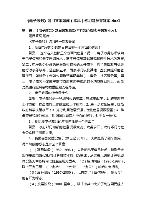 《电子政务》题目答案题库（本科）练习题参考答案.doc1