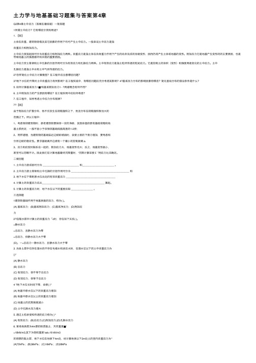 土力学与地基基础习题集与答案第4章